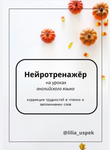 [Лилия Успек] Нейротренажёр для уроков английского_0.jpg